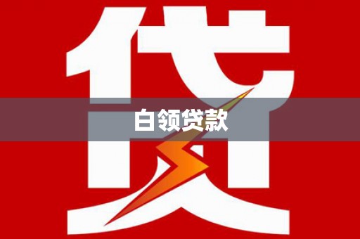 额尔古纳白领贷款