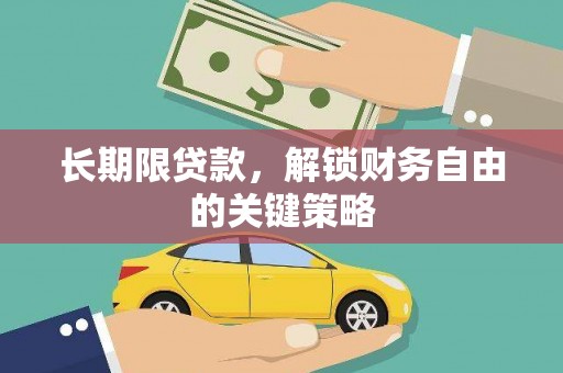 额尔古纳长期限贷款，解锁财务自由的关键策略