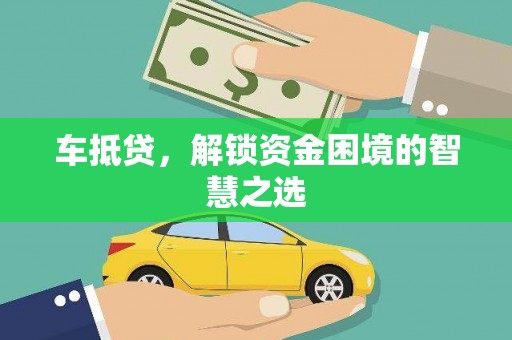 额尔古纳车抵贷，解锁资金困境的智慧之选