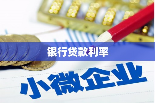 额尔古纳银行贷款利率