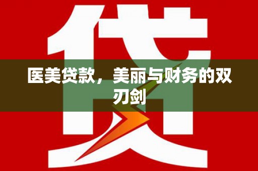 额尔古纳医美贷款，美丽与财务的双刃剑