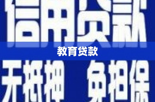 额尔古纳教育贷款