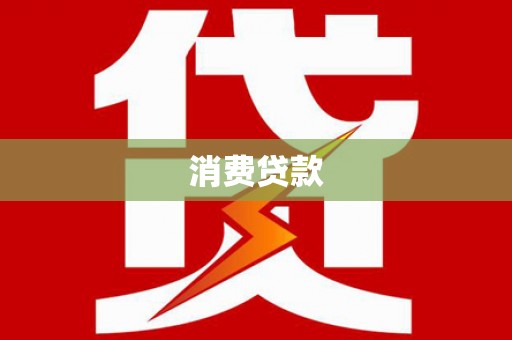 额尔古纳消费贷款