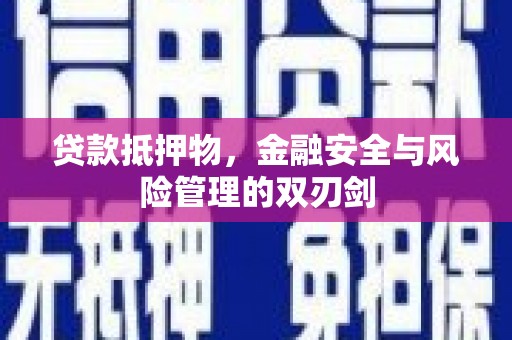 额尔古纳贷款抵押物，金融安全与风险管理的双刃剑