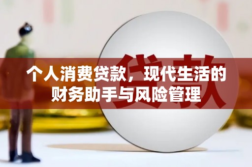 额尔古纳个人消费贷款，现代生活的财务助手与风险管理