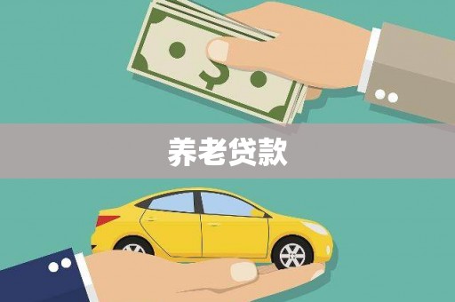 额尔古纳养老贷款