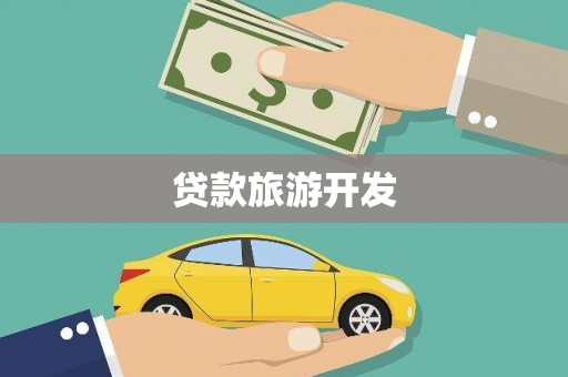 额尔古纳贷款旅游开发