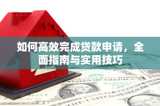 额尔古纳如何高效完成贷款申请，全面指南与实用技巧