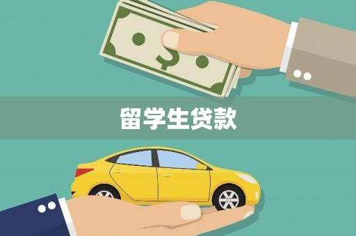 额尔古纳留学生贷款