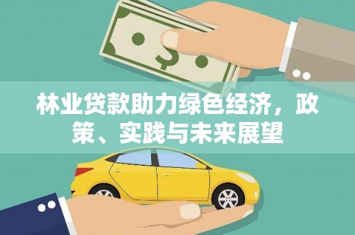 额尔古纳林业贷款助力绿色经济，政策、实践与未来展望