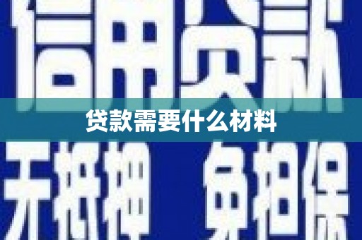 额尔古纳贷款需要什么材料