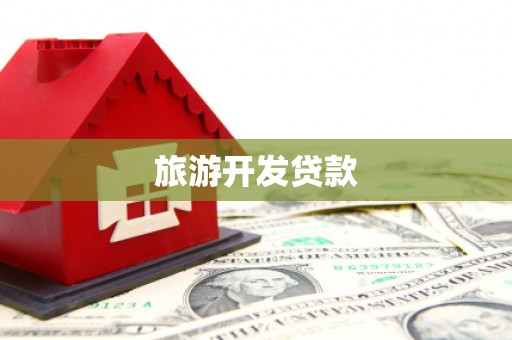 额尔古纳旅游开发贷款