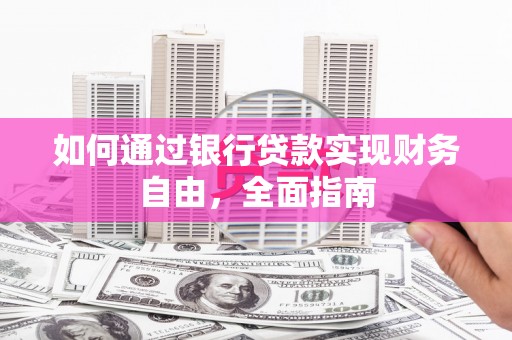 额尔古纳如何通过银行贷款实现财务自由，全面指南