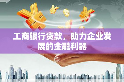 额尔古纳工商银行贷款，助力企业发展的金融利器