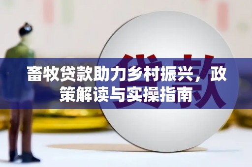 额尔古纳畜牧贷款助力乡村振兴，政策解读与实操指南