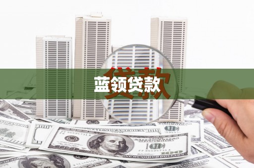 额尔古纳蓝领贷款