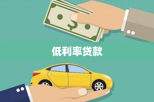 额尔古纳低利率贷款