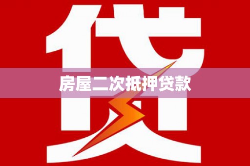 额尔古纳房屋二次抵押贷款