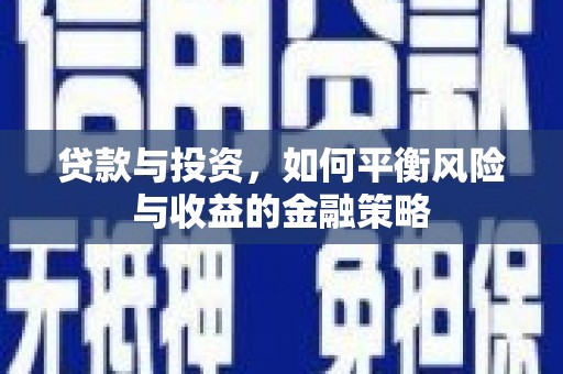 额尔古纳贷款与投资，如何平衡风险与收益的金融策略