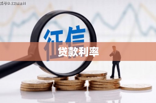 额尔古纳贷款利率