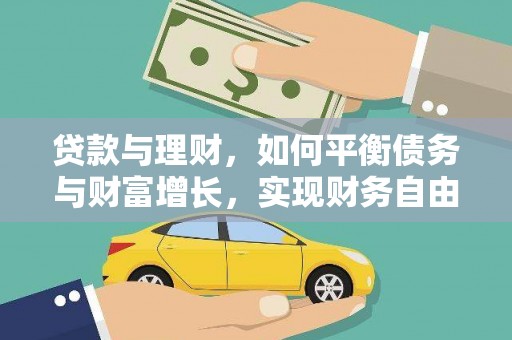 额尔古纳贷款与理财，如何平衡债务与财富增长，实现财务自由